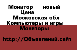 Монитор LG (новый) › Цена ­ 7 000 - Московская обл. Компьютеры и игры » Мониторы   